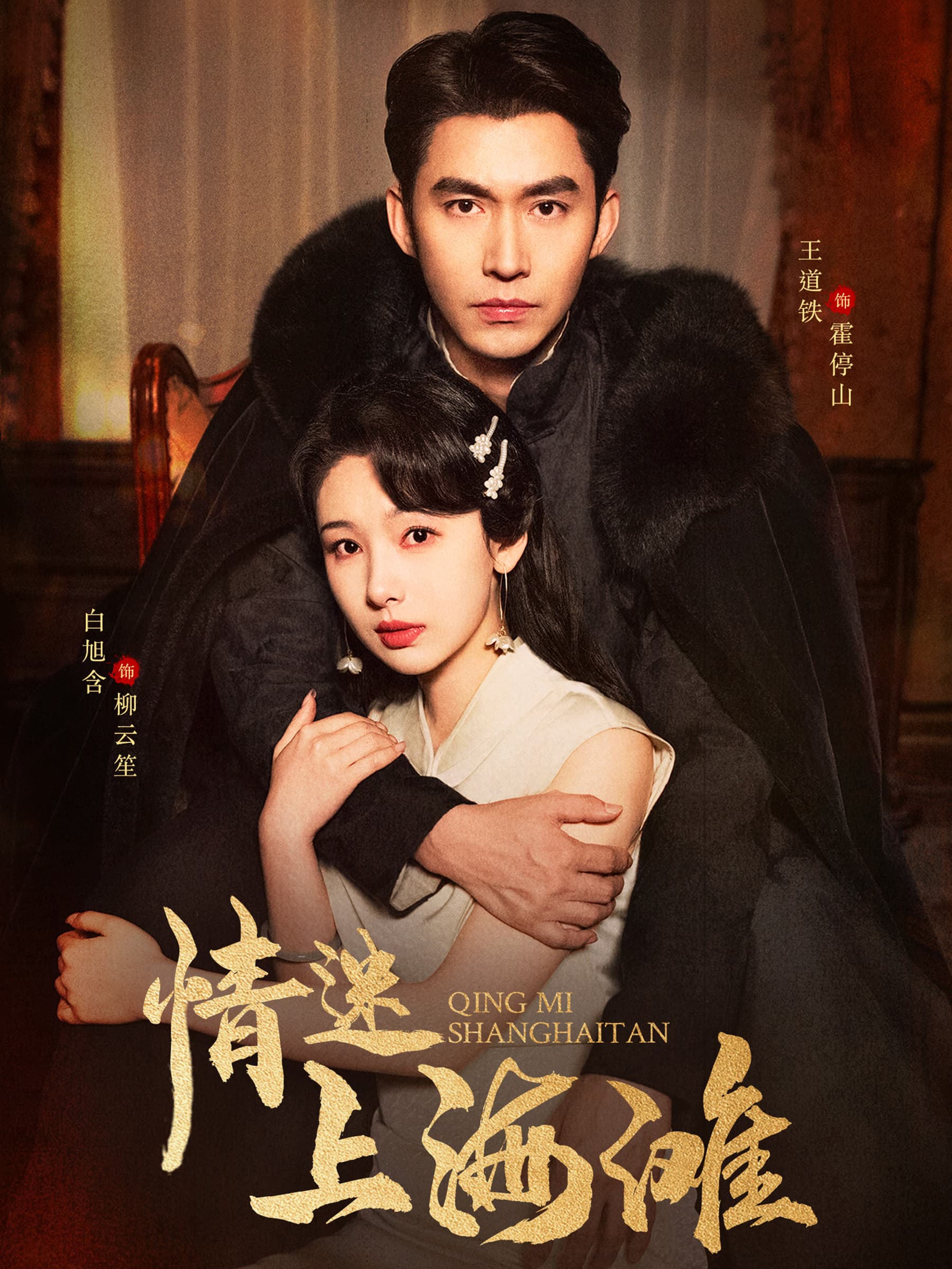 情迷上海滩 - 年代穿越 (2025) 海报