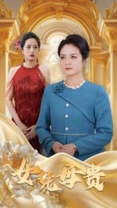 母凭女贵 - 现代都市 (2025) 海报