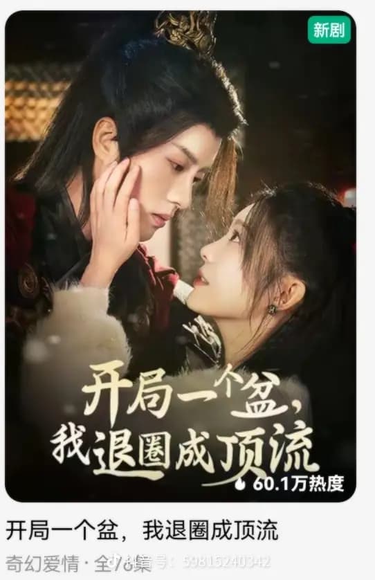 开局一个盆我退圈成顶流 - 古装仙侠 (2025) 海报