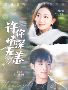 许你情深无恙 - 现代都市 (2025) 海报