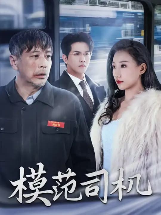 模范司机短剧 - 现代都市 (2025) 海报