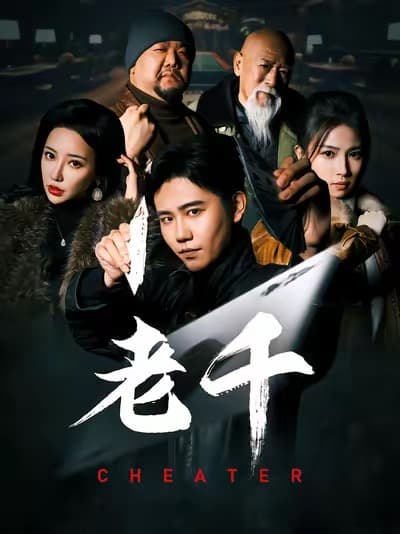 老千短剧 - 年代穿越 (2025) 海报