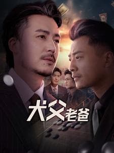 犬父老爸 - 现代都市 (2025) 海报