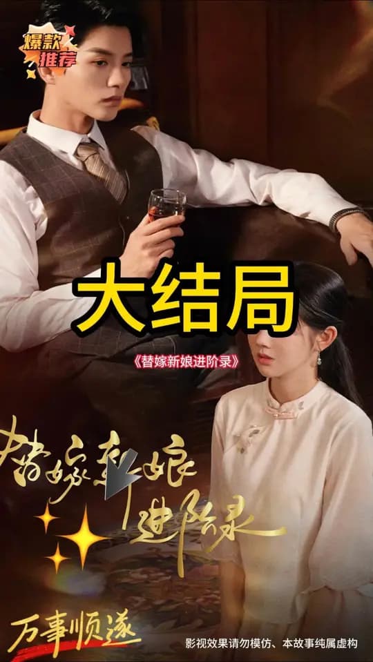 替嫁新娘进阶录 - 女频恋爱 (2025) 海报