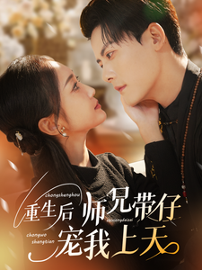 重生后师兄带仔宠我上天 - 女频恋爱 (2025) 海报