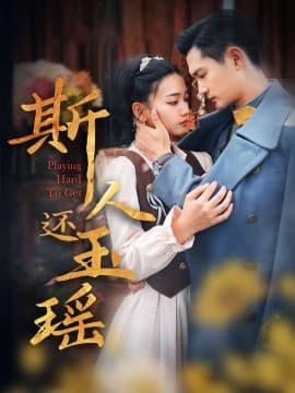 斯人还玉瑶 - 年代穿越 (2025) 海报