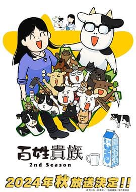 百姓贵族第二季 - 日韩动漫 (2024) 海报