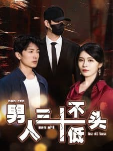 男人三十不低头短剧 - 现代都市 (2025) 海报