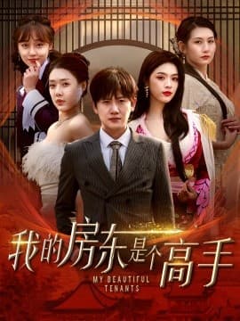 我的房东是个高手 - 现代都市 (2025) 海报