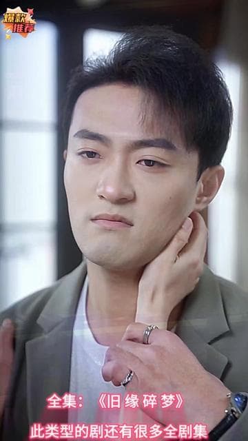 旧缘碎梦 - 现代都市 (2025) 海报