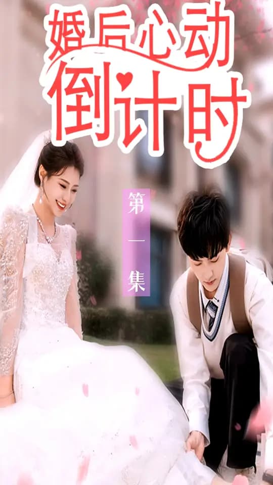 婚后心动倒计时 - 女频恋爱 (2025) 海报