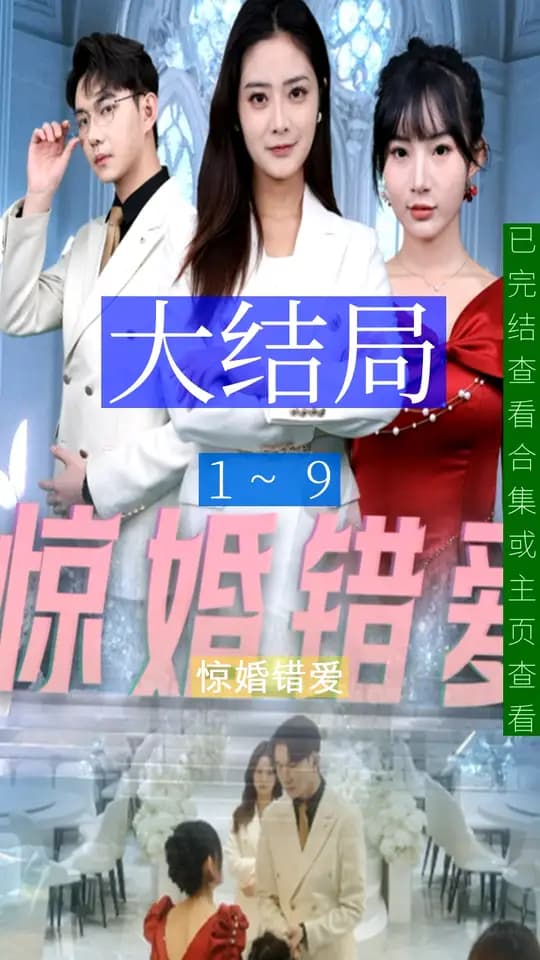 惊婚错爱 - 反转爽剧 (2025) 海报