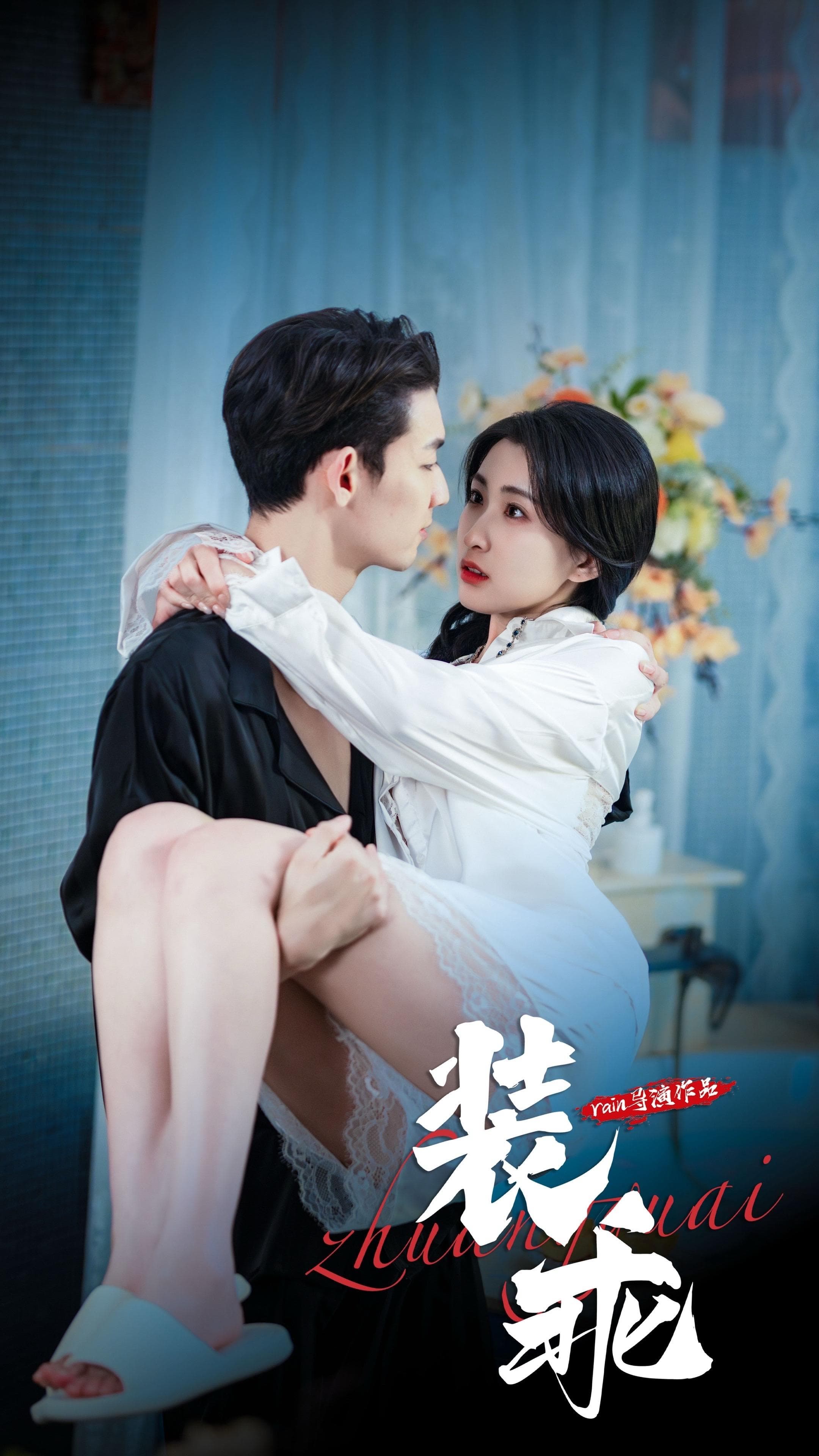 装乖短剧 - 女频恋爱 (2025) 海报