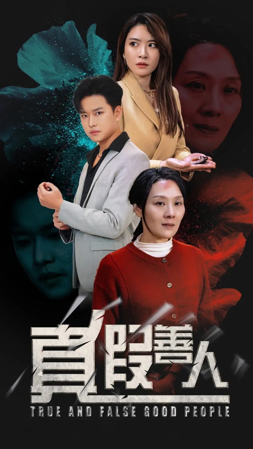 真假善人 - 现代都市 (2025) 海报