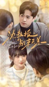 沈教授别来无恙 - 女频恋爱 (2025) 海报