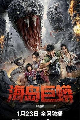 海岛巨蟒 - 科幻片 (2025) 海报