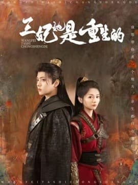 王妃她是重生的 - 古装仙侠 (2025) 海报
