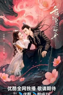 千朵桃花一世开 - 国产剧 (2025) 海报