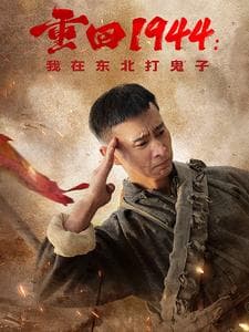 重回1944我在东北打鬼子 - 年代穿越 (2025) 海报