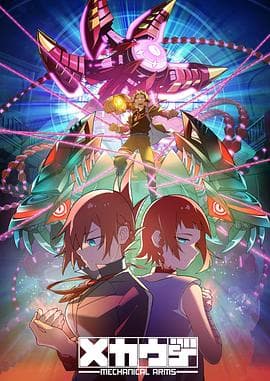 机械手臂 - 日韩动漫 (2024) 海报