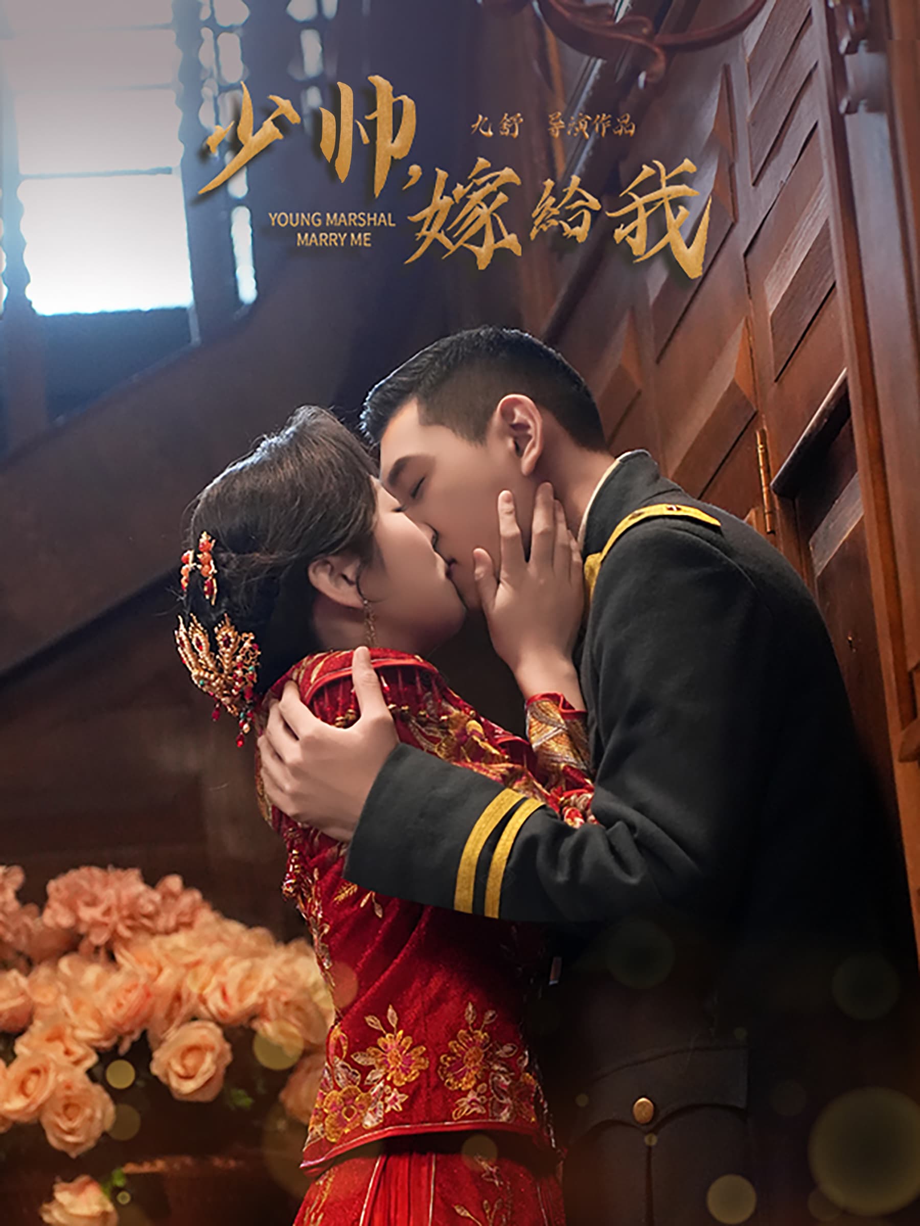 少帅嫁给我 - 古装仙侠 (2025) 海报