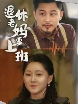 退休老妈要上班 - 现代都市 (2025) 海报