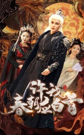 许我春朝应白首 - 古装仙侠 (2025) 海报