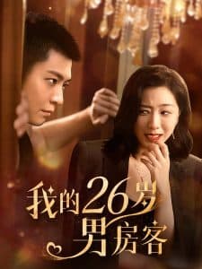我的26岁男嘉宾 - 女频恋爱 (2025) 海报