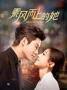 乘风而上的她 - 国产剧 (2025) 海报