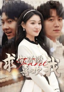 求你别说喜欢我 - 女频恋爱 (2025) 海报