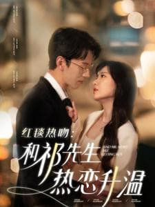 红毯热吻和祁先生热恋升温 - 女频恋爱 (2025) 海报