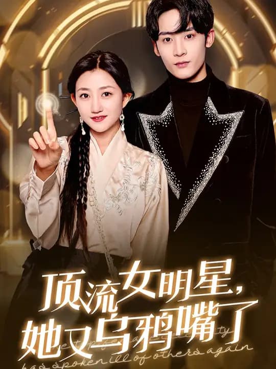 顶流女明星她又乌鸦嘴了 - 反转爽剧 (2025) 海报