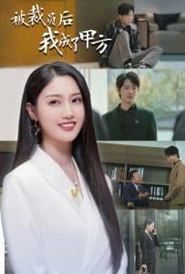 被裁员后我成了甲方 - 现代都市 (2025) 海报