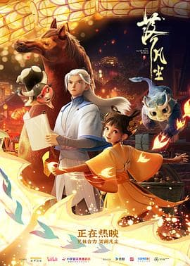 落凡尘 - 动画片 (2024) 海报