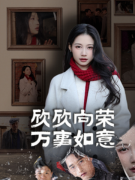 欣欣向荣万事如意 - 现代都市 (2025) 海报