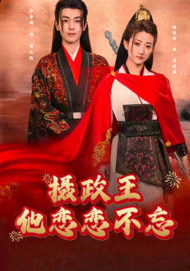 摄政王他念念不忘 - 古装仙侠 (2025) 海报