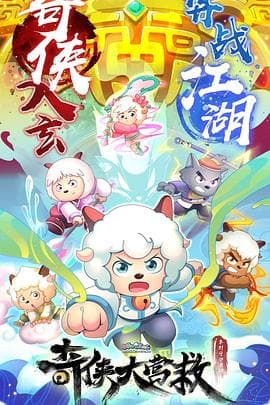 喜羊羊与灰太狼之奇侠大营救 - 日韩动漫 (2025) 海报