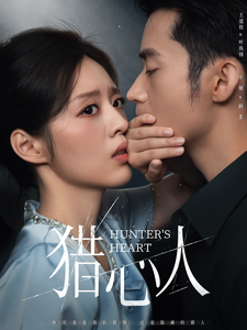 猎心人 - 现代都市 (2025) 海报