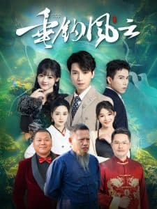 垂钓风云 - 现代都市 (2025) 海报