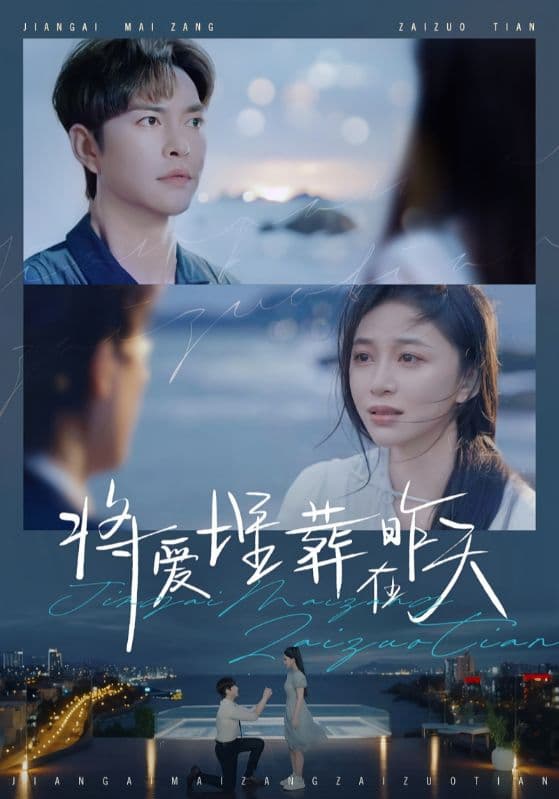 将爱埋葬在昨天 - 女频恋爱 (2025) 海报