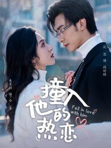 撞入他的热恋 - 女频恋爱 (2025) 海报