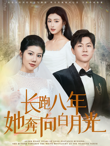 长跑八年她奔向白月光 - 女频恋爱 (2025) 海报