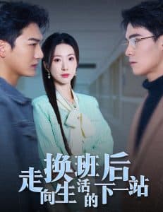 换班后走向生活的下一站 - 现代都市 (2025) 海报