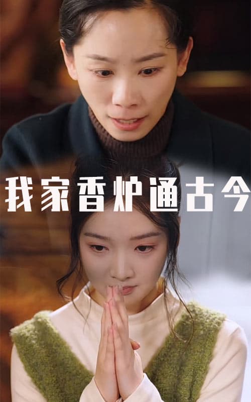 我家香炉通古今 - 脑洞悬疑 (2025) 海报