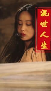 混世人生 - 现代都市 (2025) 海报