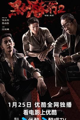 黑白潜行2 - 动作片 (2025) 海报