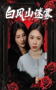 白风山迷雾 - 现代都市 (2025) 海报