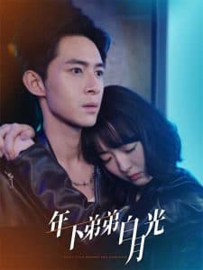 年下弟弟白月光 - 女频恋爱 (2025) 海报