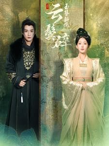 玉簪斜挽云鬓碎 - 古装仙侠 (2025) 海报