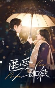 匿爱肆欲 - 女频恋爱 (2025) 海报